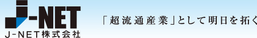 「超流通産業」として明日を拓く　J-NET