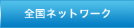 全国ネットワーク