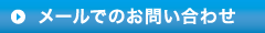 メールでのお問い合わせはこちら